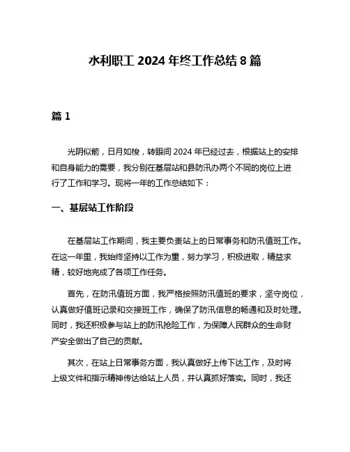 水利职工2024年终工作总结8篇