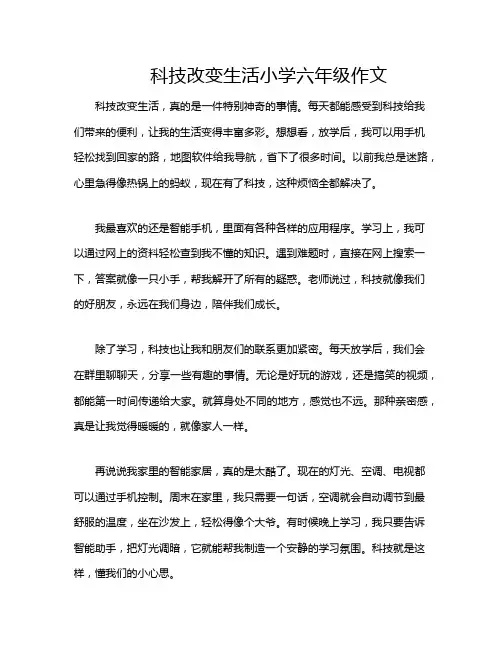 科技改变生活小学六年级作文