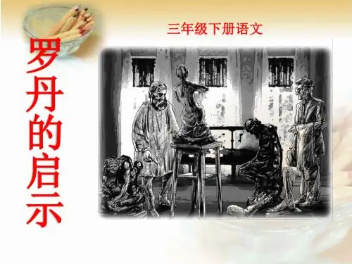 《罗丹的启示》PPT课件2