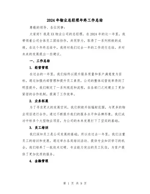 2024年物业总经理年终工作总结(二篇)