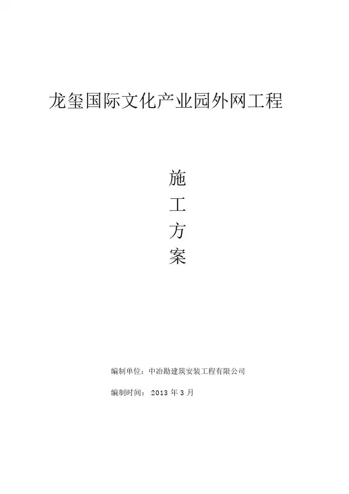 小区外网工程施工组织设计.doc
