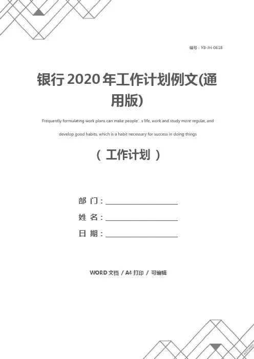 银行2020年工作计划例文(通用版)