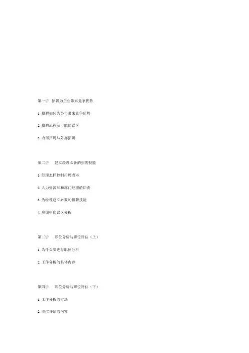 第一讲招聘为企业带来竞争优势