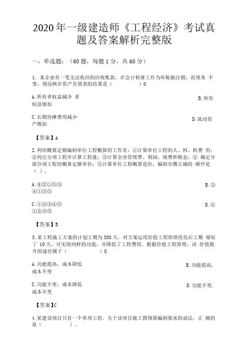2020年一级建造师《工程经济》考试真题及答案解析完整版
