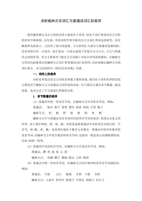浅析方言词汇与普通话词汇的差异(讲义)
