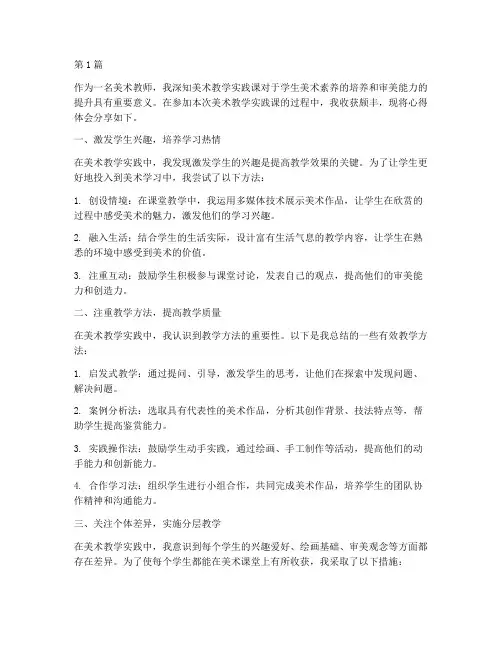美术教学实践课心得体会(3篇)