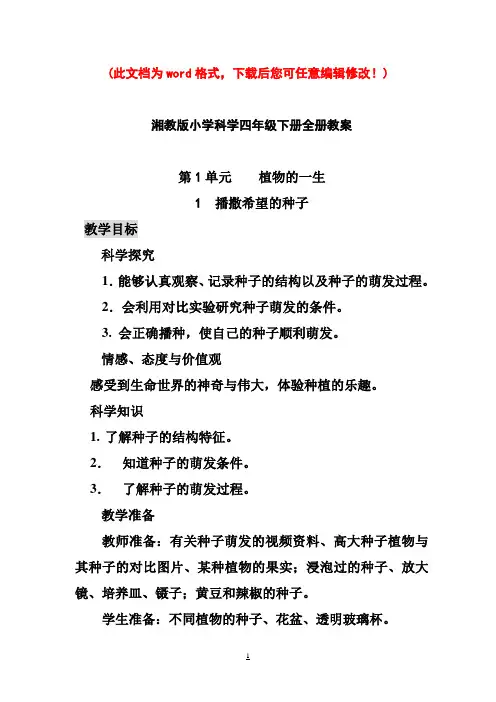 湘教版小学科学四年级下册教案