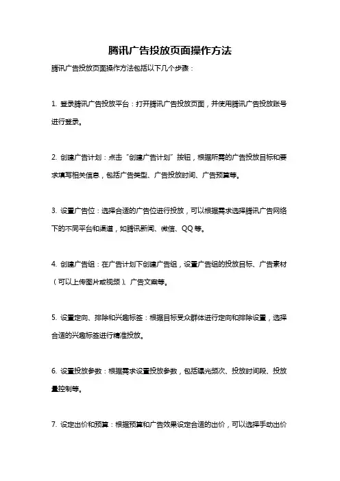 腾讯广告投放页面操作方法