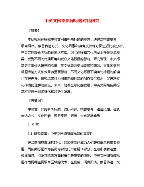 中英文网络新闻标题对比研究