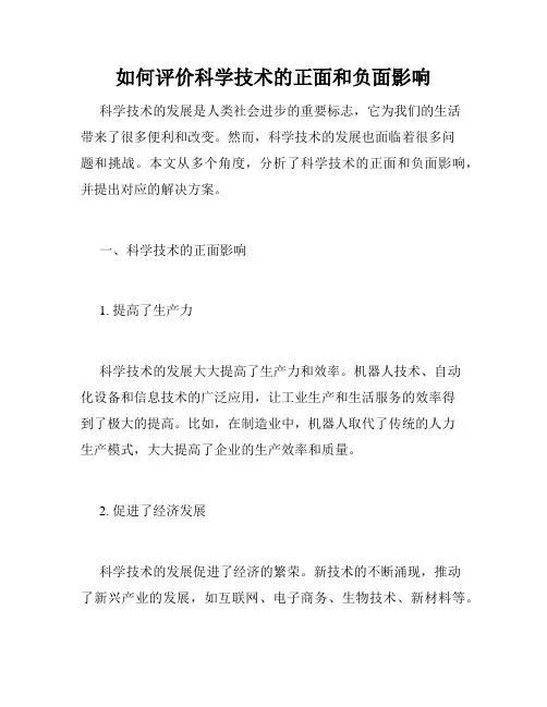 如何评价科学技术的正面和负面影响