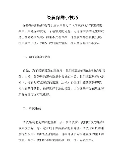 果蔬保鲜小技巧