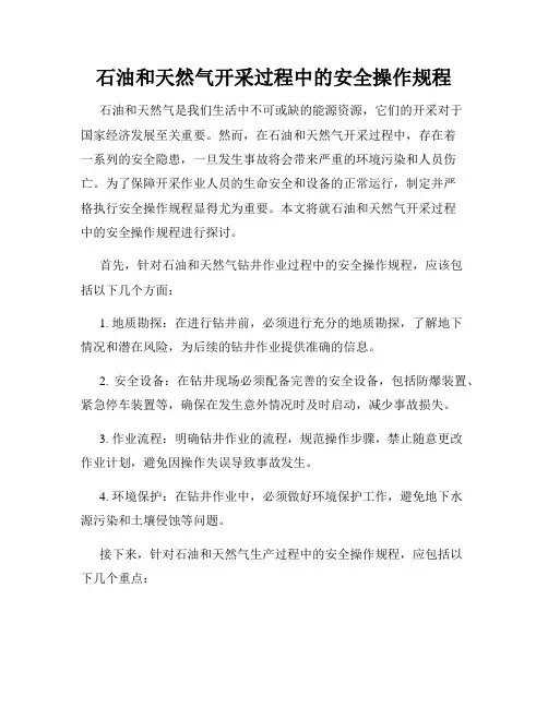 石油和天然气开采过程中的安全操作规程