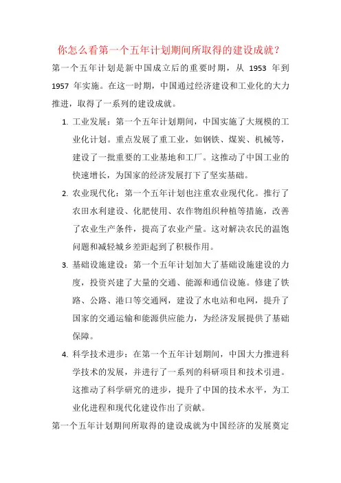 你怎么看第一个五年计划期间所取得的建设成就？