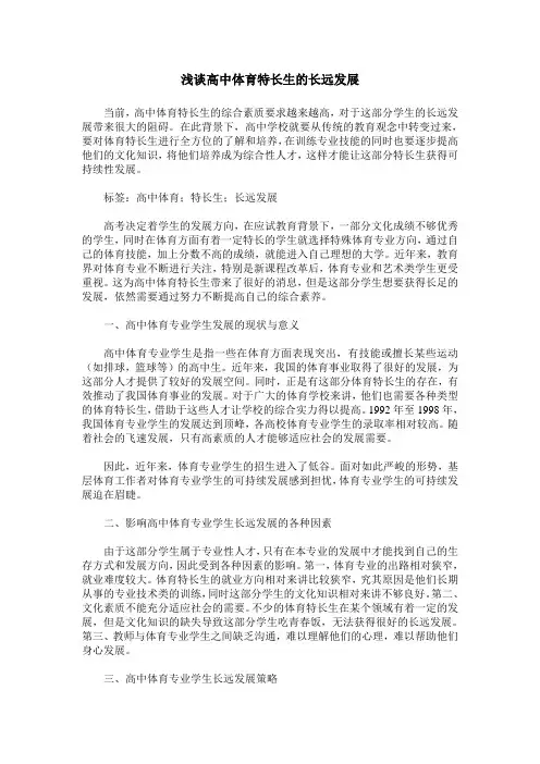 浅谈高中体育特长生的长远发展