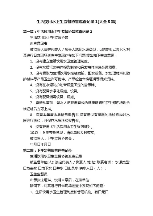 生活饮用水卫生监督协管巡查记录1[大全5篇]