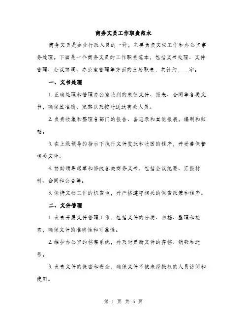 商务文员工作职责范本（三篇）