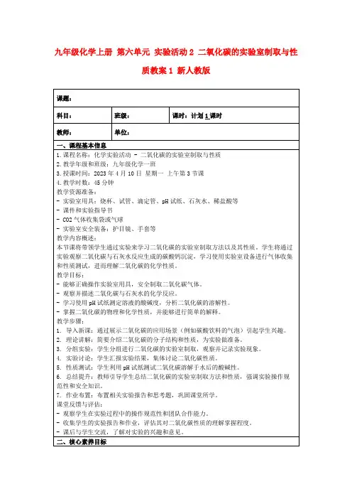 九年级化学上册第六单元实验活动2二氧化碳的实验室制取与性质教案1新人教版