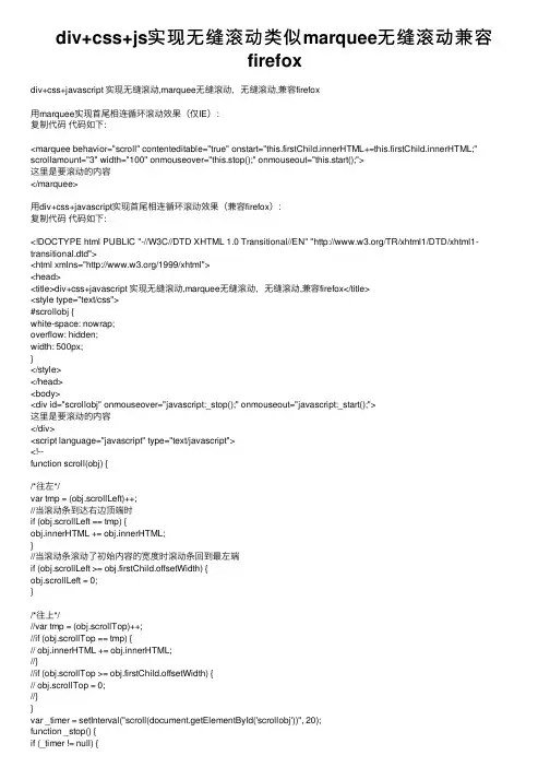 div+css+js实现无缝滚动类似marquee无缝滚动兼容firefox