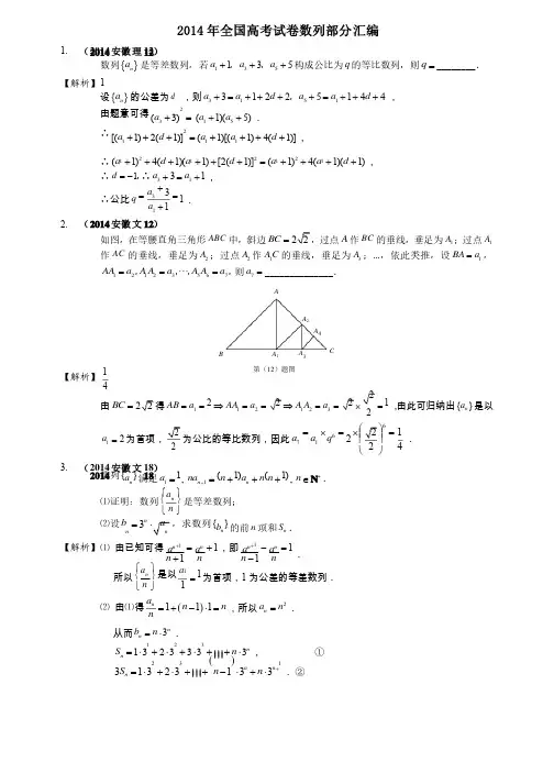 2014年全国高考试卷数列部分汇编