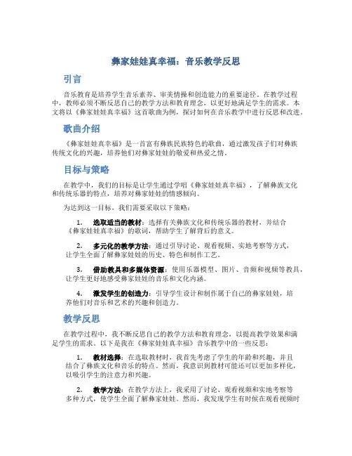 《彝家娃娃真幸福》音乐教学反思