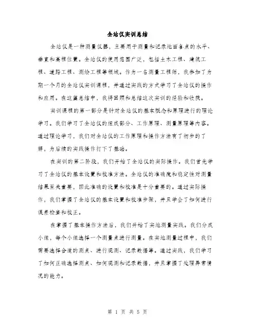 全站仪实训总结（2篇）