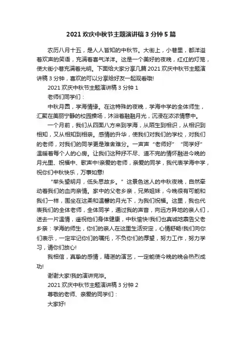 2021欢庆中秋节主题演讲稿3分钟5篇