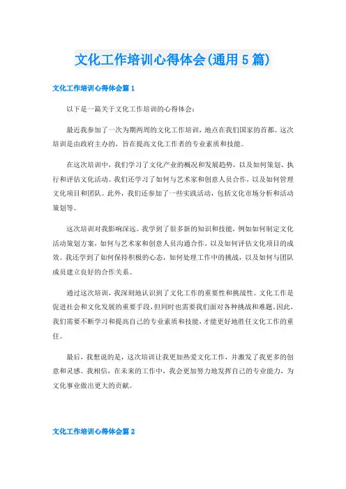 文化工作培训心得体会(通用5篇)