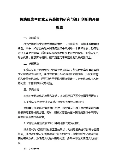 传统服饰中如意云头装饰的研究与设计创新的开题报告