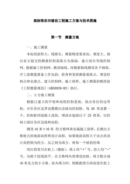 高标准农田建设工程施工方案与技术措施