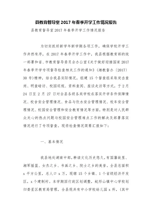 县教育督导室2017年春季开学工作情况报告【精品范文】