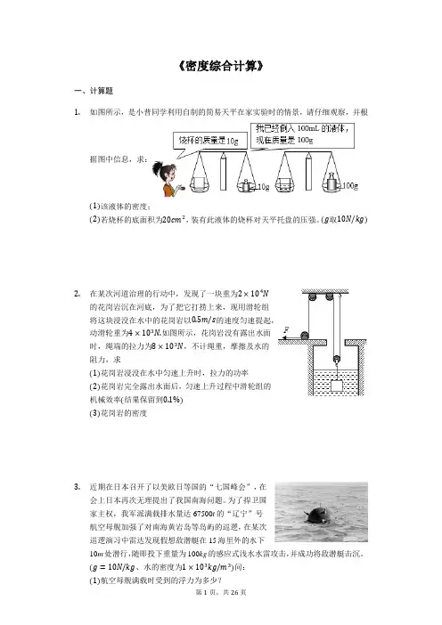 2020年中考物理复习计算题专题《密度综合计算》(解析版)