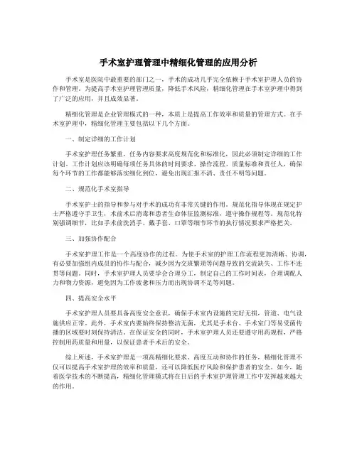 手术室护理管理中精细化管理的应用分析