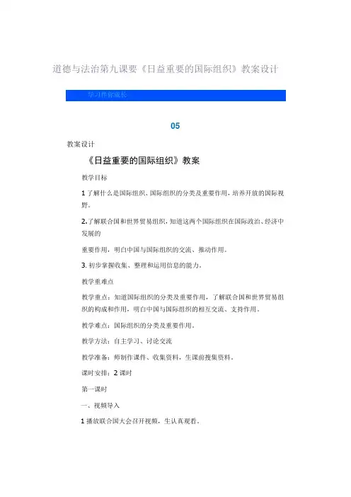道德与法治第九课要《日益重要的国际组织》教案设计