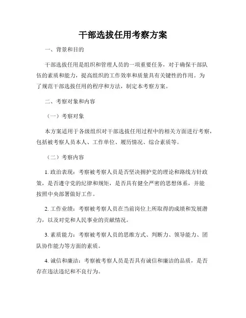 干部选拔任用考察方案