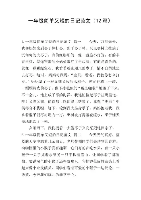 一年级简单又短的日记范文(12篇)