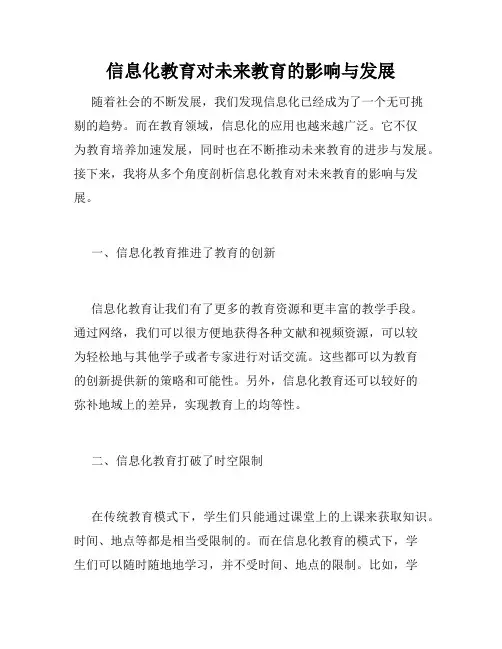 信息化教育对未来教育的影响与发展