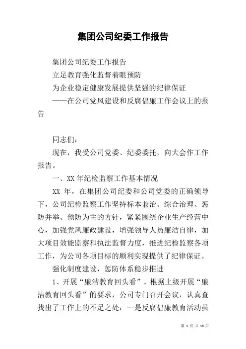 集团公司纪委工作报告
