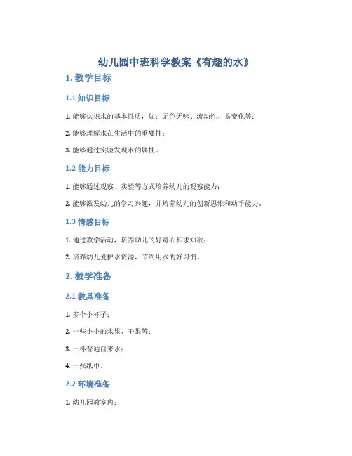幼儿园中班科学教案《有趣的水》