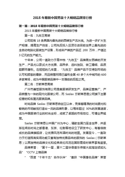2015年最新中国男装十大畅销品牌排行榜