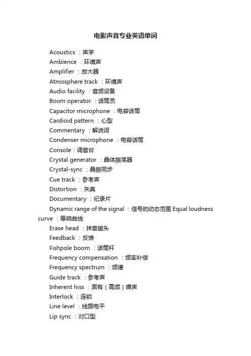 电影声音专业英语单词