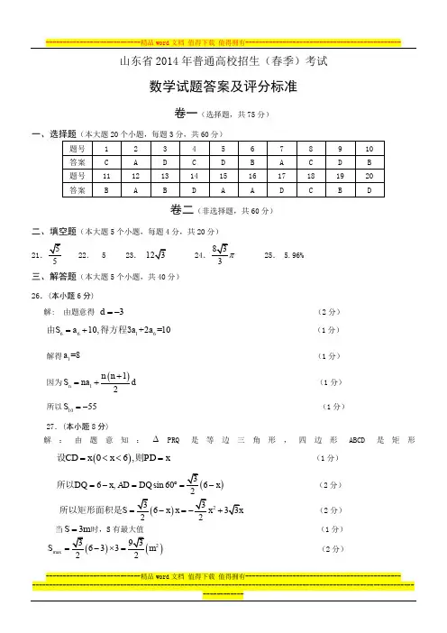 山东省2014年春季高考数学试题答案及评分标准1
