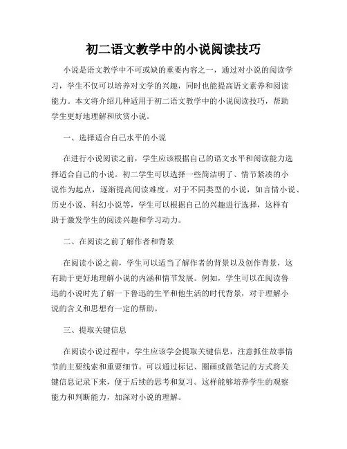初二语文教学中的小说阅读技巧