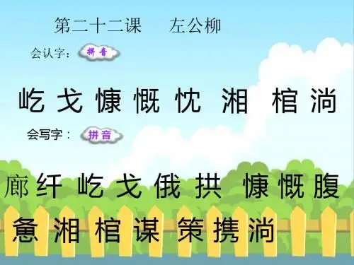 最新语文S版五年级语文下册22 左公柳_生字词学习(会认字、会写字)生字精品课件(模板)
