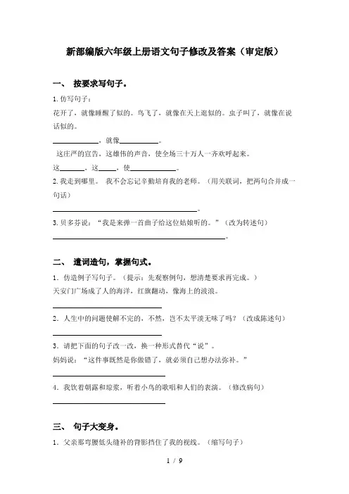 新部编版六年级上册语文句子修改及答案(审定版)