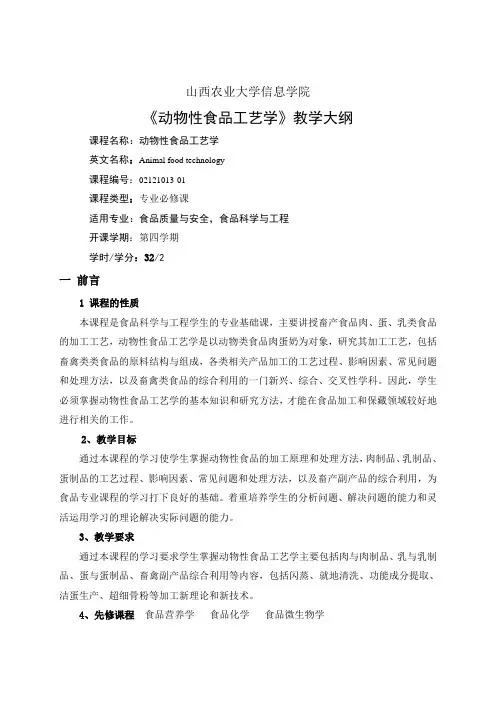 动物性食品工艺学(教学大纲)