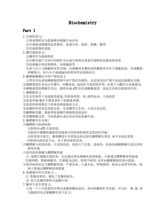 生化大题+名词解释