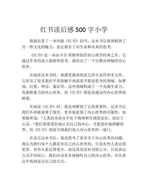红书读后感500字小学