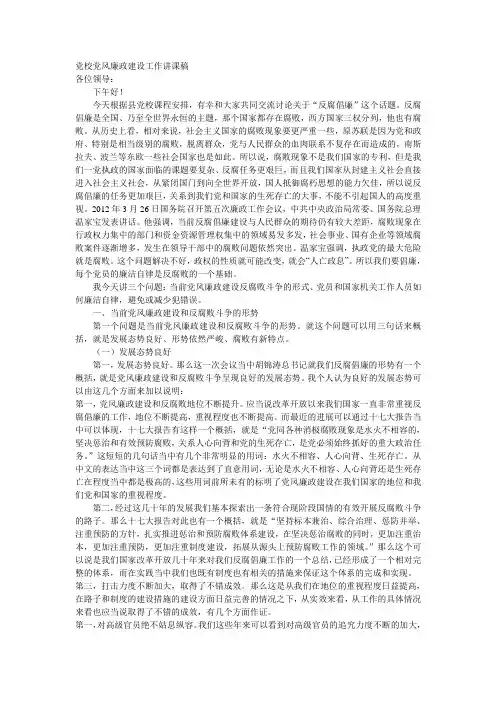 党校党风廉政建设工作讲课稿