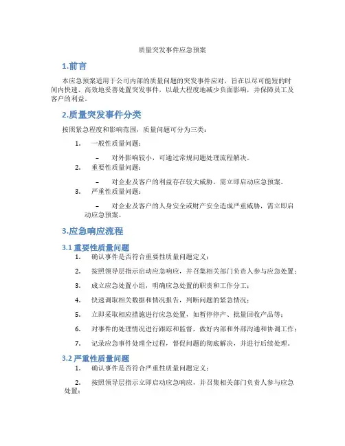 质量突发事件应急预案