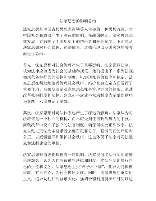 法家思想的影响总结